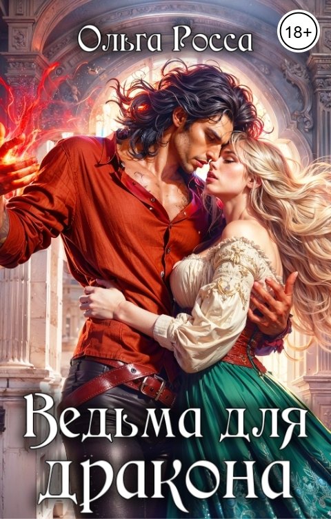 Обложка книги Ольга Росса Ведьма для дракона