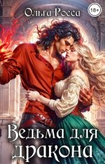 обложка книги Ольга Росса "Ведьма для дракона"