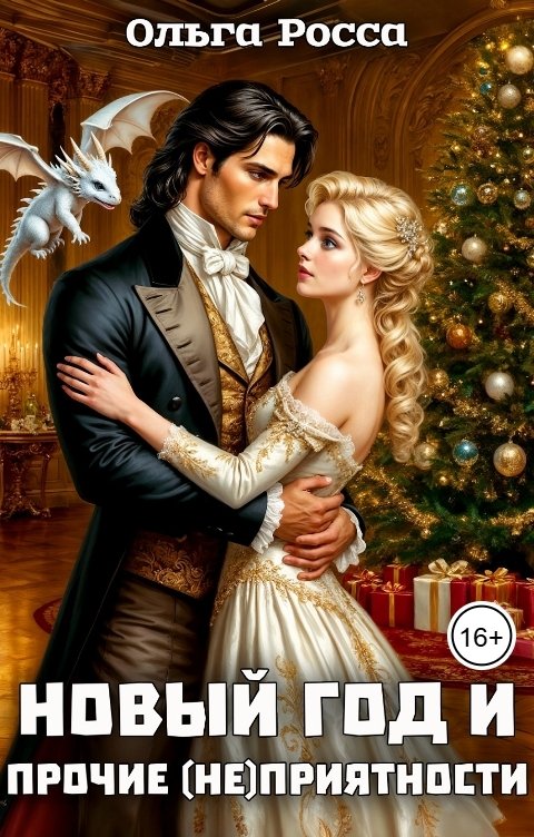 Обложка книги Ольга Росса Новый год и прочие (не)приятности