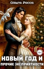 обложка книги Ольга Росса "Новый год и прочие (не)приятности"