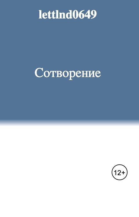 Обложка книги lettlnd0649 Сотворение