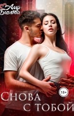 обложка книги Алла Биглова "Снова с тобой"