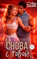 обложка книги Алла Биглова "Снова с тобой"