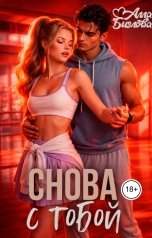 обложка книги Алла Биглова "Снова с тобой"