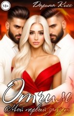 обложка книги Дарина Кисс "Отчим. Мой первый запрет"