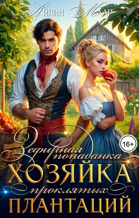 Обложка книги Айлин Маар Зефирная попаданка. Хозяйка проклятых плантаций