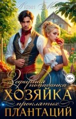 обложка книги Айлин Маар "Зефирная попаданка. Хозяйка проклятых плантаций"