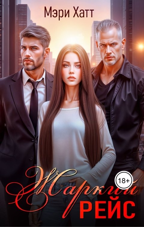 Обложка книги Мэри Хатт Жаркий рейс