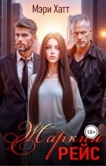 обложка книги Мэри Хатт "Жаркий рейс"