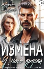 обложка книги Марго Фрай "Измена. У него другая"