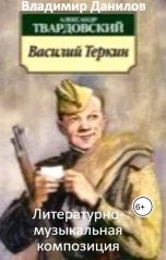 обложка книги Владимир Данилов "Литературно-музыкальная композиция "Василий Теркин""