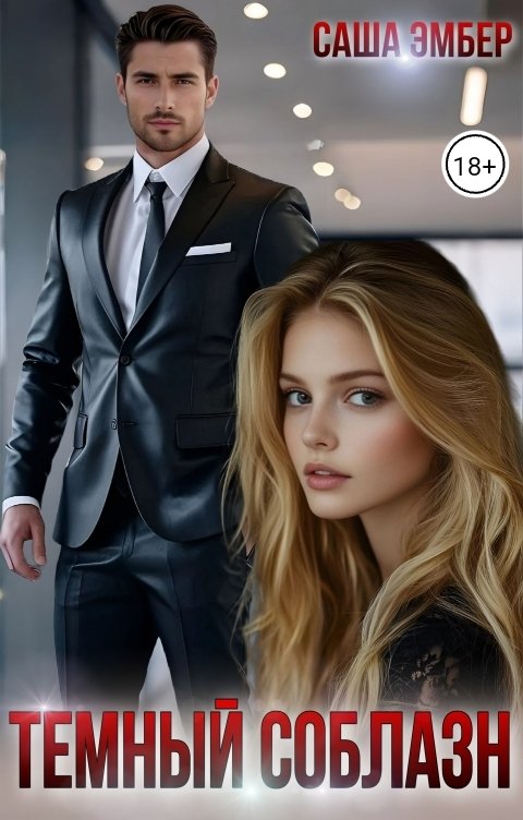 Обложка книги Саша Эмбер Темный соблазн