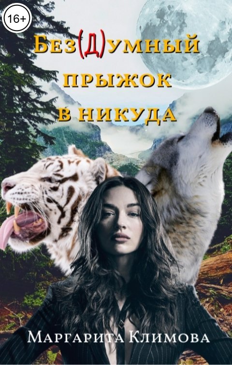 Обложка книги Маргарита Климова Без(Д)умный прыжок в никуда