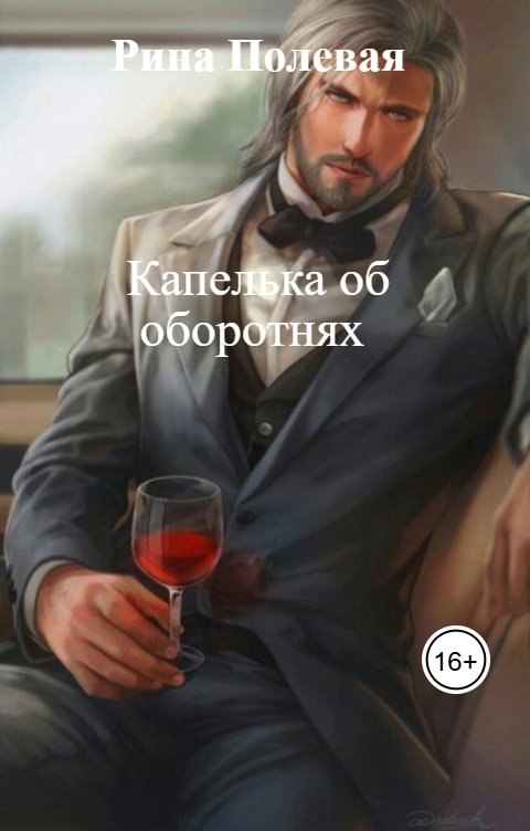 Обложка книги Рина Полевая Капелька об оборотнях