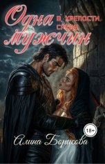 обложка книги Алина Борисова "Одна в крепости среди мужчин"