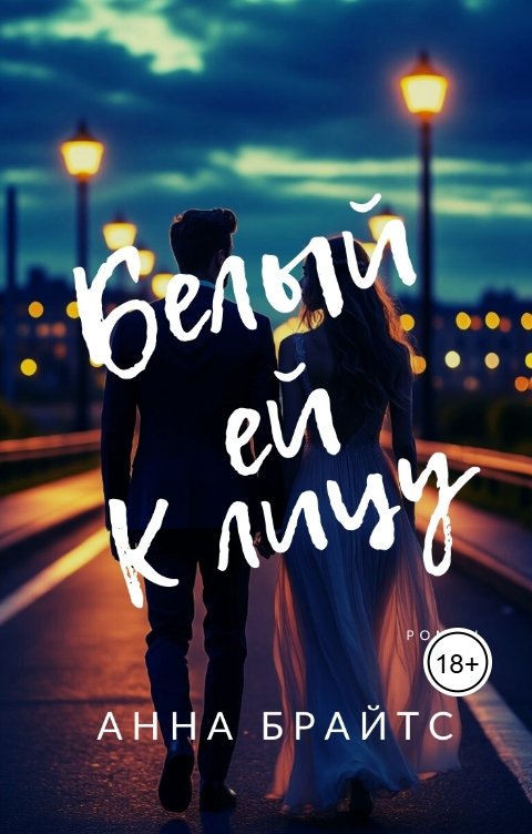 Обложка книги Анна Брайтс Белый ей к лицу