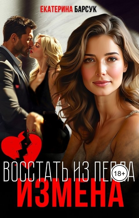 Обложка книги Екатерина Барсук Измена или Восстать из пепла