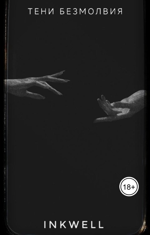 Обложка книги inkwell Тени Безмолвия