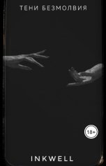 обложка книги inkwell "Тени Безмолвия"