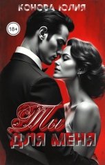обложка книги Конова Юлия "Измена. Ты (не) для меня"