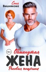 обложка книги Соня Вишнякова "Обманутая жена"