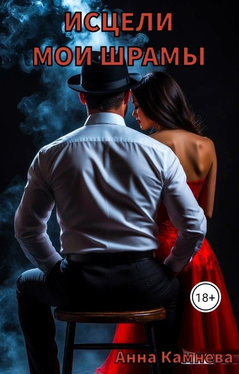 Обложка книги Anna Kamneva Исцели мои шрамы...