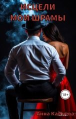 обложка книги Anna Kamneva "Исцели мои шрамы..."