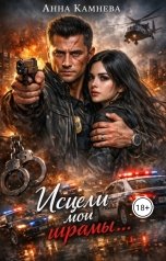 обложка книги Anna Kamneva "Исцели мои шрамы..."