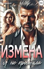 обложка книги Марта Ли "Измена. Я не простила."