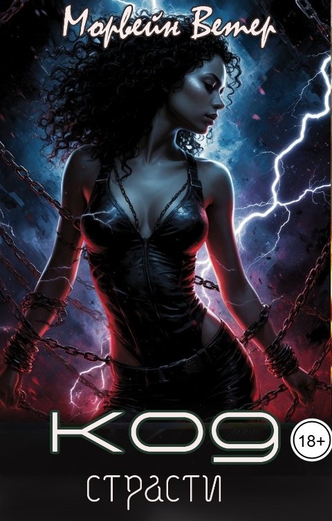 Обложка книги Морвейн Ветер Social Sci-Fi Код страсти