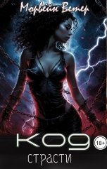 обложка книги Морвейн Ветер Social Sci-Fi, Максин Шторм "Код страсти"