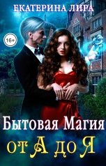 обложка книги Екатерина Вострова "Бытовая магия от А до Я"