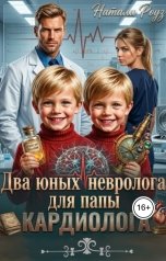 обложка книги Натали Роуз "Два юных невролога для папы кардиолога"