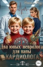 обложка книги Натали Роуз "Два юных невролога для папы кардиолога"