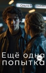 обложка книги Ольга Мурашова "Ещё одна попытка"