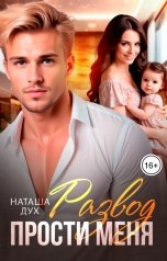 обложка книги Наташа Дух "Развод. Прости меня"
