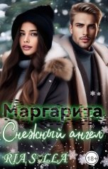 обложка книги Риа Солла "Маргарита. Снежный ангел."