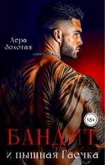 обложка книги Лера Золотая "Бандит и пышная Гаечка"