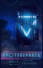 обложка книги Алиса Локалова "Протуберанец"