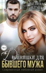 обложка книги Эвелина Блэйк "Двойняшки для бывшего мужа"
