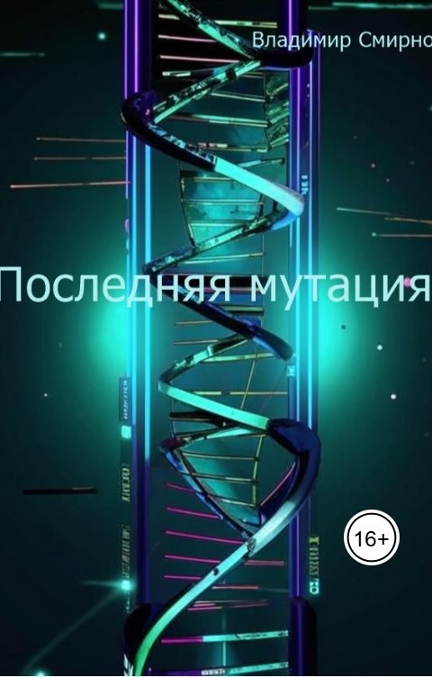 Обложка книги Владимир Смирнов Последняя мутация