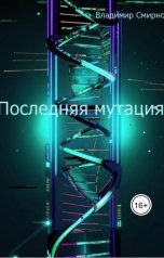 обложка книги Владимир Смирнов "Последняя мутация"