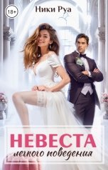обложка книги Ники Руа "Невеста легкого поведения"