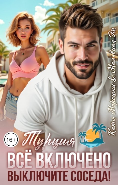 Обложка книги Катя Морошка Турция. Все включено. Выключите соседа!