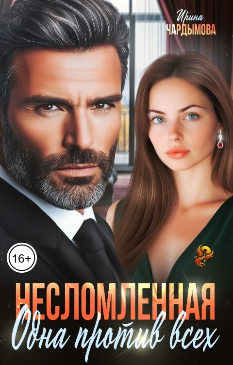 Обложка книги Ирина Чардымова Несломленная. Одна против всех.
