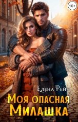 обложка книги Елена Рейн "Моя опасная Милашка"