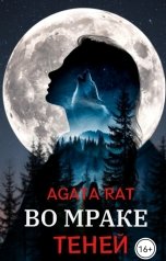обложка книги Agata Rat "Во мраке теней"