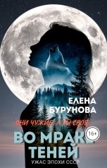 обложка книги Елена Бурунова "Во мраке теней"
