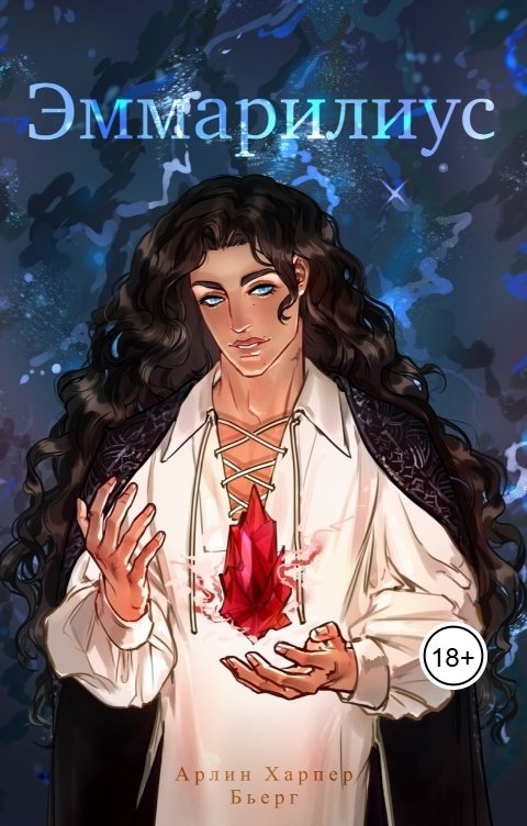 Обложка книги Диванные хроники Эммарилиус