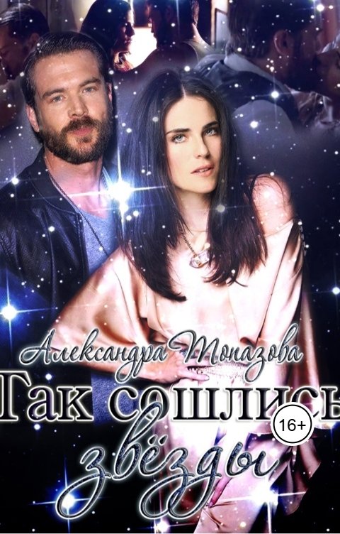 Обложка книги Alexandra Topazova Так сошлись звезды
